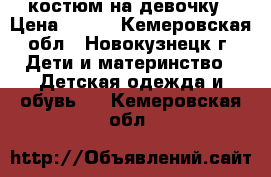  костюм на девочку › Цена ­ 500 - Кемеровская обл., Новокузнецк г. Дети и материнство » Детская одежда и обувь   . Кемеровская обл.